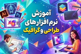 آموزش نرم افزارهای طراحی و گرافیک