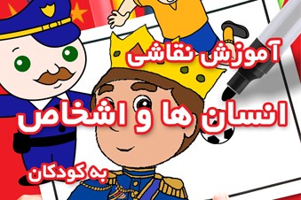 آموزش نقاشی انسان ها و اشخاص به کودکان
