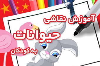 آموزش نقاشی حیوانات به کودکان