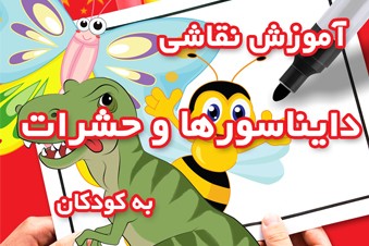 آموزش نقاشی دایناسورها و حشرات به کودکان