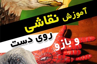 آموزش نقاشی روی دست و بازو