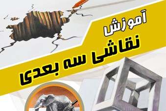 آموزش نقاشی سه بعدی