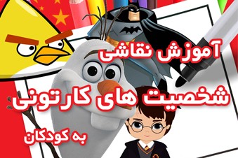 آموزش نقاشی شخصیت های کارتونی به کودکان