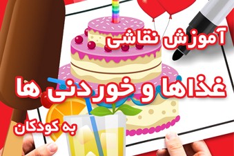 آموزش نقاشی غذاها و خوردنی ها به کودکان