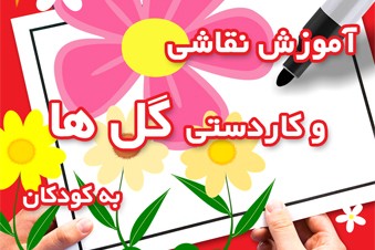 آموزش نقاشی و کاردستی گل ها به کودکان