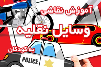 آموزش نقاشی وسایل نقلیه به کودکان