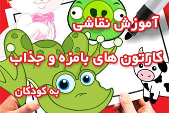 آموزش نقاشی کارتون های بامزه و جذاب به کودکان