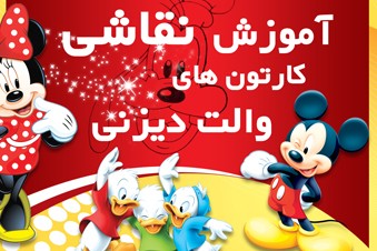آموزش نقاشی کارتون های والت دیزنی