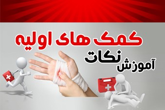 آموزش نکات کمک های اولیه