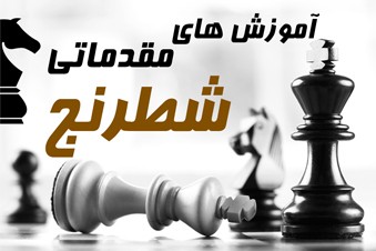 آموزش های مقدماتی شطرنج