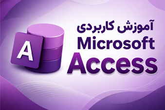 آموزش کاربردی Microsoft Access