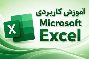 آموزش کاربردی Microsoft Excel
