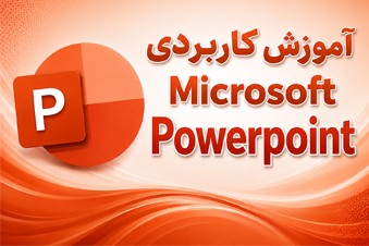 آموزش کاربردی Microsoft Powerpoint