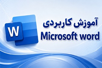 آموزش کاربردی Microsoft Word