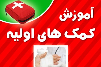 آموزش کمک های اولیه