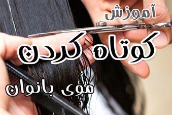 آموزش کوتاه کردن موی بانوان