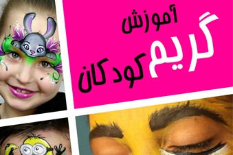 آموزش گریم کودکان