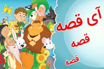 آی قصه قصه قصه