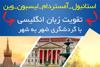 استانبول - آمستردام - لیسبون - وین