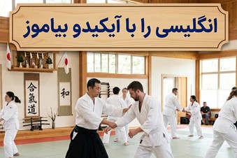انگلیسی را با آیکیدو بیاموز