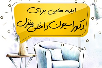 ایده هایی برای دکوراسیون داخلی منزل