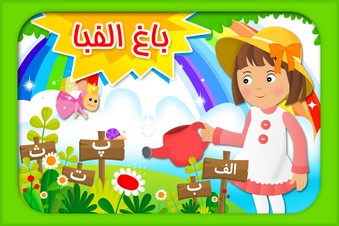 باغ الفبا