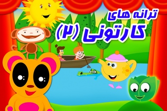 ترانه های کارتونی 2