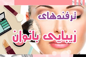 ترفندهای زیبایی بانوان