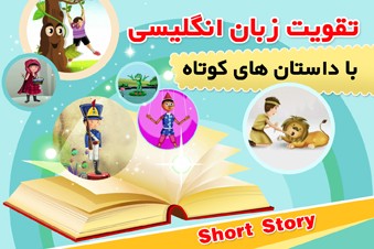 تقویت زبان انگلیسی با داستان های کوتاه
