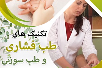 تکنیک های طب فشاری و طب سوزنی