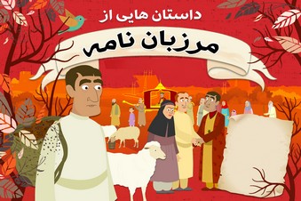 داستان هایی از مرزبان نامه
