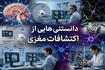 دانستنی هایی از اکتشافات مغزی