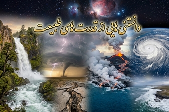 دانستنی هایی از قدرت های طبیعت