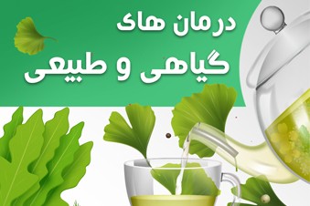 درمان های گیاهی و طبیعی