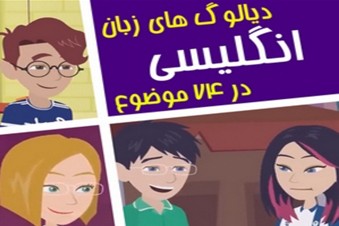 دیالوگ های زبان انگلیسی در 74 موضوع