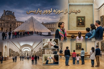 دیدار از موزه لوور پاریس