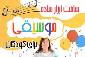 ساخت ابزار ساده موسیقی برای کودکان