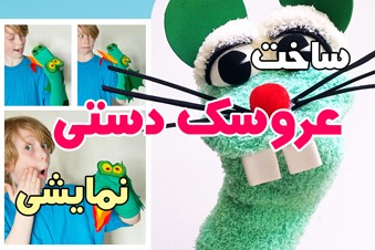 ساخت عروسک دستی نمایشی