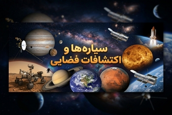 سیاره ها و اکتشافات فضایی
