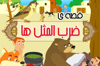 قصه ضرب المثل ها