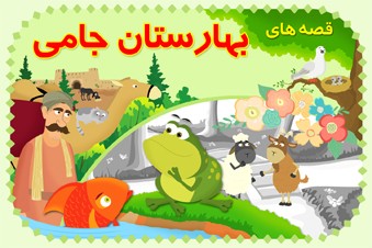 قصه های بهارستان جامی