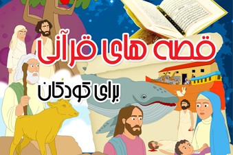 قصه های قرآنی برای کودکان