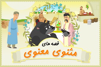 قصه های مثنوی معنوی