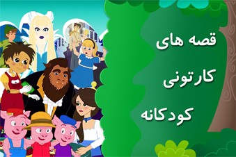 قصه های کارتونی کودکانه