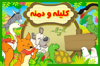 قصه های کلیله و دمنه
