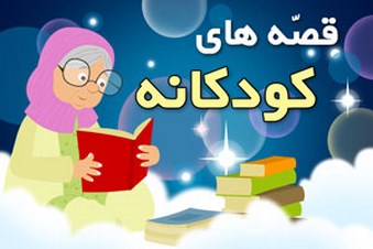 قصه های کودکانه
