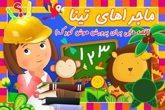 قصه هایی برای پرورش هوش کودک