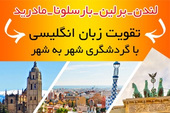 لندن - برلین - بارسلونا - مادرید