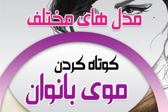 مدل های مختلف کوتاه کردن موی بانوان