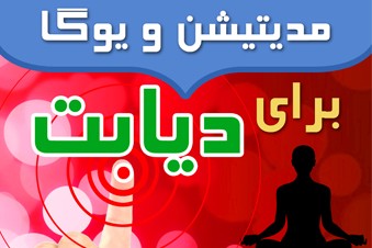 مدیتیشن و یوگا برای دیابت